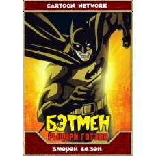 Бэтмен - Рыцари Готэма / Batman Gotham Knights (2 сезон)